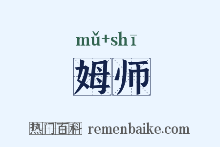 姆师是什么意思的图片